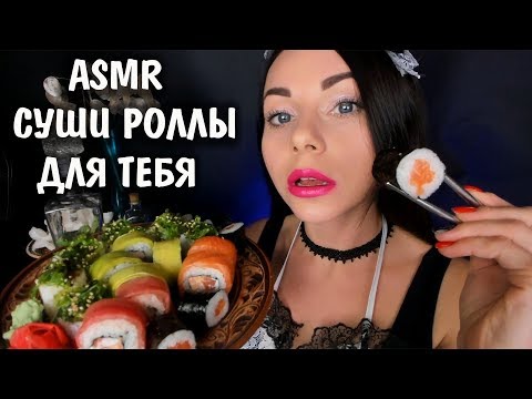 АСМР УЮТНОЕ КАФЕ 🍣 СУШИ РОЛЛЫ 🍱 РОЛЕВАЯ ИГРА И ПЕРСОНАЛЬНОЕ ВНИМАНИЕ 🥢 ASMR CAFE 🍣 SUSHI ROLLS