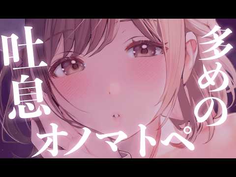 【ASMR/KU100】鼓膜震えてゾクゾクしちゃう…吐息多めのオノマトペ[Intense Eardrum Tingles... Breathy Onomatopoeia & Whispers"]