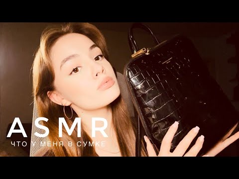 ASMR - Что у меня в сумке | Таппинг | АСМР