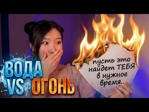 Пусть это найдет ТЕБЯ в нужное время..терапия 🔥огонь VS вода💧