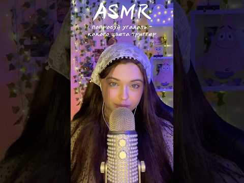 АСМР🩶Сможешь угадать цвета всех триггеров? #asmr #асмр #звукирта #relax #visualtrigger #таппинг