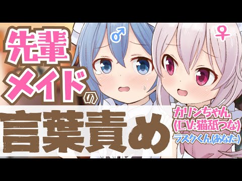 先輩メイドの言葉責め♡ASMR【カリンちゃん（CVつな）＆ラスクくんの音声作品】