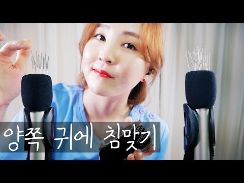 양쪽 귀에 심신안정 침맞기 ASMR｜Acupuncture Therapy