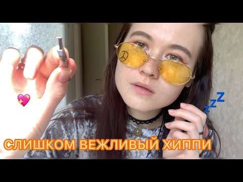 АСМР СЛИШКОМ ВЕЖЛИВЫЙ ХИППИ ОФОРМИТ ТЕБЕ БРОВИ