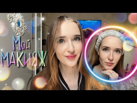 АСМР МОЙ МАКИЯЖ 💄 (шепот, болталка)/ASMR my makeup