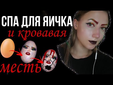 АСМР СПА САЛОН ДЛЯ ЯЙЦА 💜 БЛИЗКИЙ ШЕПОТ 💜 АСМР РОЛЕВАЯ ИГРА 💜 АСМР ТАППИНГ 💜АСМР ВЛАЖНЫЕ ЗВУКИ 💜