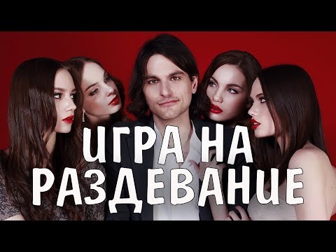 Игра на раздевание 🍓 Super Seducer 2 💔👄 ASMR BlackKitty