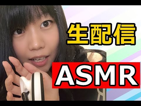 【生配信】ASMR！初心者！色々な音を出すので意見を聞かせてくれえると嬉しいな【女性配信】