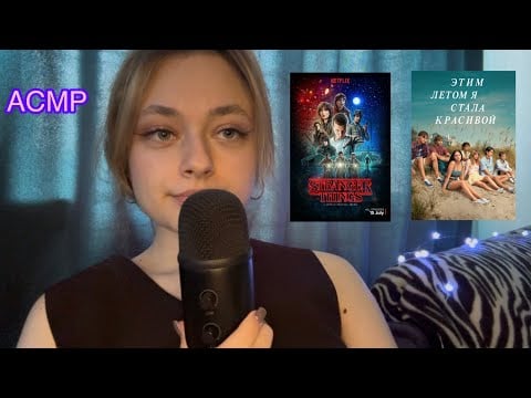 АСМР мои любимые фильмы и сериалы🤍 очень близкий и липкий шепот