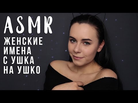 АСМР | Женские имена с ушка на ушко 😊 Нежный шепот