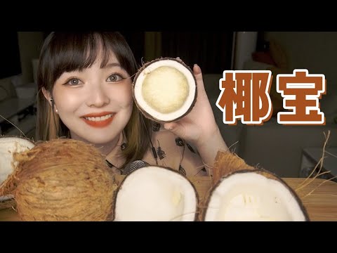 【ASMR】COCONUT PULP MUKBANG EATING | SAS同款 椰宝 吃播咀嚼音 | 酱酱的治愈屋