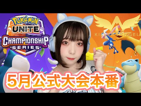 【ポケモンユナイト】公式大会本番！エオスカップ【女子顔出し配信】