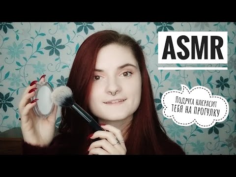 АСМР РОЛЕВАЯ ИГРА │ ПОДРУГА СДЕЛАЕТ ТЕБЕ и себе МАКИЯЖ │ ASMR roleplay Doing ur Make Up