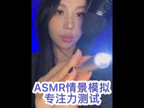 ASMR情景模式2专注力测试（灯光引导）#asmr助眠视频 #声控助眠 #戴耳机效果更佳 #哄睡系列 #专注力测试