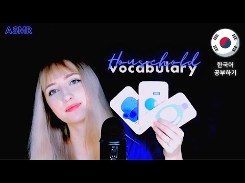 ASMR│Learn Korean With Me│Household Vocabulary part 2 (조곤조곤 한국어 공부하기)