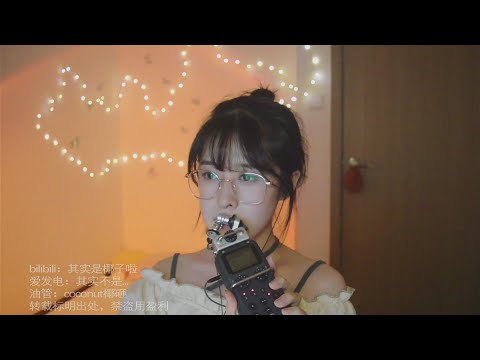 【 N ASMR coconut椰~】废片 画面卡鬼畜的zoom口腔音 Mouthsounds no talking