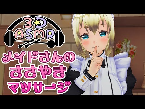 【3DASMR】メイドさんのささやきマッサージ【Massage】