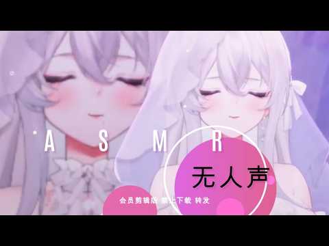 N002 15分钟试听~无人声剪辑版！