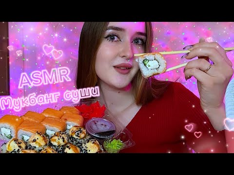 АСМР мукбанг суши 🍣болталка  *не готовлю дома?, что я обычно ем*🍔🍕asmr eating