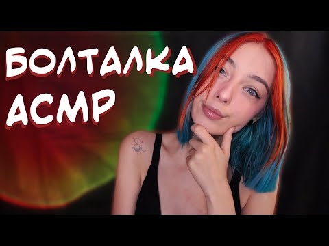 АСМР ДАВАЙ ПООБЩАЕМСЯ? 😌 | БЛИЗКИЙ ШЕПОТ, БОЛТАЛКА | ASMR TALKING 😛