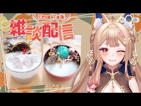 雜談｜美美的手工香氛蠟燭學習記❤️會抽抽喔【Healing希靈/VTuber】