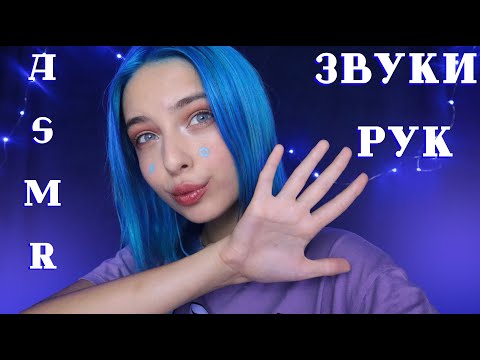 АСМР 🤘 САМЫЕ ПРИЯТНЫЕ ЗВУКИ РУК | ASMR HANDS SOUNDS 🤏