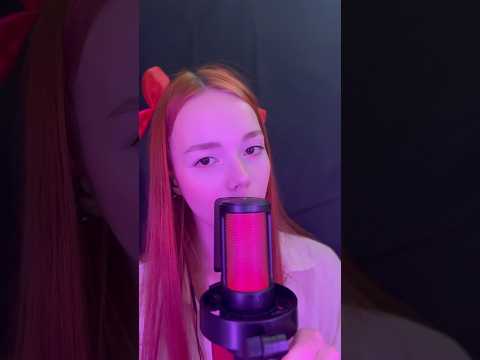 ASMR Спорим я угадаю твоё имя и ты пойдешь спать? 💜💋 #асмр #asmr #asmrvideo #shorts #asmrsounds