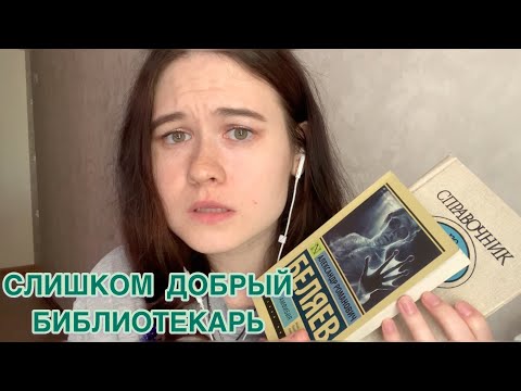 АСМР СЛИШКОМ ВЕЖЛИВЫЙ БИБЛИОТЕКАРЬ ASMR role play