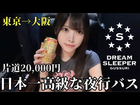 【ASMR】最高の眠りを追求した日本一高級な夜行バスで女ひとり旅【旅Vlog】