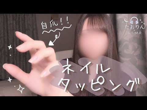 【ASMR】自爪で圧を感じるネイルタッピング🎧【3Dio】｜For Sleep・Deep Ear Cleaning