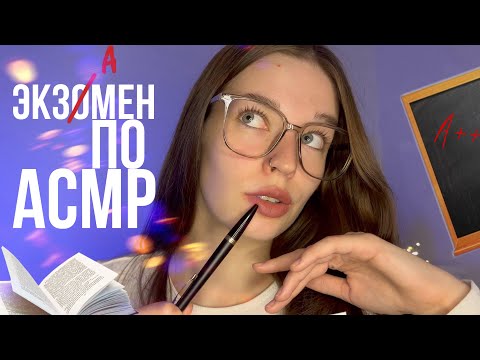 экзамен по АСМР для тебя | близкий нежный шёпот