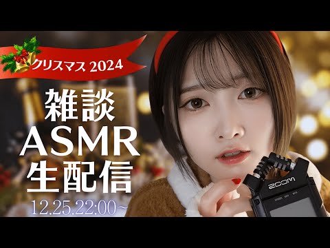 【LIVE配信】私とのんびりお喋りしましょう😴【2024クリスマス】