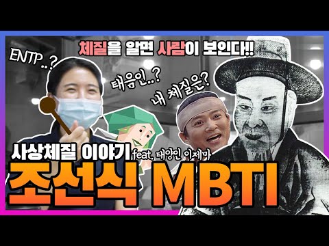 조선식 MBTI였던 사상체질? 1편/ 체질별 특징 / 태양인 태음인 소양인 소음인 / 四象體質 /