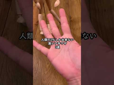 人類の2％しか出来ない激レアな手ワザ3選 🦄ASMR