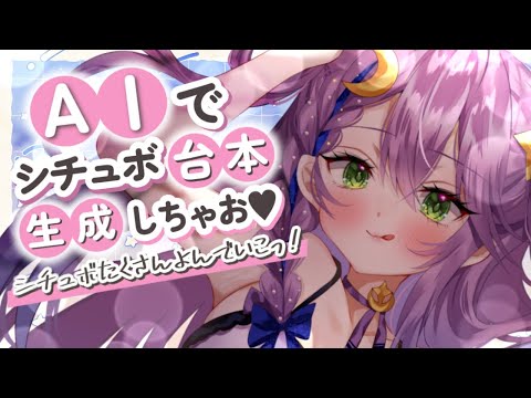 【生シチュボ】萌えシチュをAIで生成♥シチュボい～っぱい初見上演【Chating】