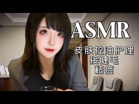 ASMR | Oil Control Skincare for You | Acne Treatment & Eyelash Extensions