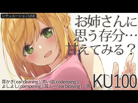 【KU100】お姉さんに思う存分…甘えてみる？(耳ふー、耳かき、よしよしボイス、添い寝等)