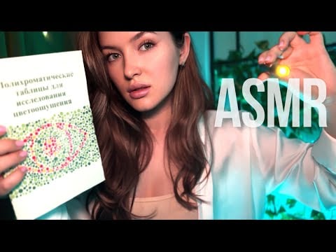 АСМР Нежный осмотр врача-офтальмолога ASMR Eye Exam For Sleepy Eyes