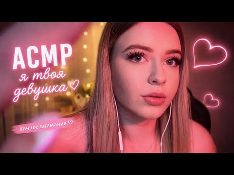 АСМР💞ТВОЯ ДЕВУШКА ПОЗАБОТИТСЯ О ТЕБЕ ☺️МАССАЖ и УКЛАДКА Волос  *липкие звуки, персональное внимание*