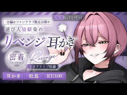 【耳かき┊KU100】女になった幼馴染のリベンジTS耳かき【ASMR┊EarCleaning】