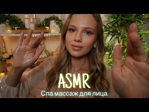 АСМР | 💆🏼‍♀️СПА МАССАЖ ДЛЯ ЛИЦА 🧴| 😴 ШЕПОТ 🤫👄