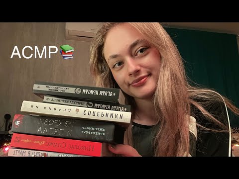 АСМР КНИЖНЫЙ ПОДКАСТ📚 ИЗ КРОВИ И ПЕПЛА,СОПЕРНИКИ И МНОГОЕ ДРУГОЕ🤍