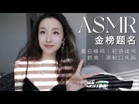 ASMR Mix for you✨「中高考必胜！」轻语声控助眠 | spit painting, trigger, sounds... | 抓夹+滚轮口水画+口腔音，为你缓解焦虑