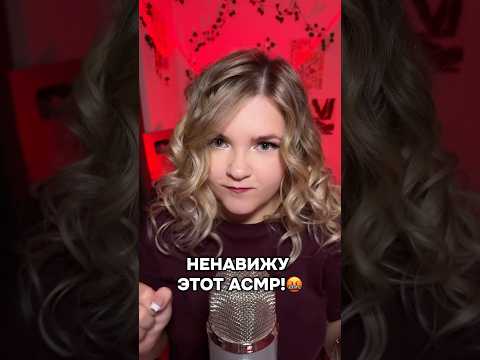 А какие триггеры ненавидите вы? #асмр #asmr #shorts #асмршортс #асмрдлясна #шорт