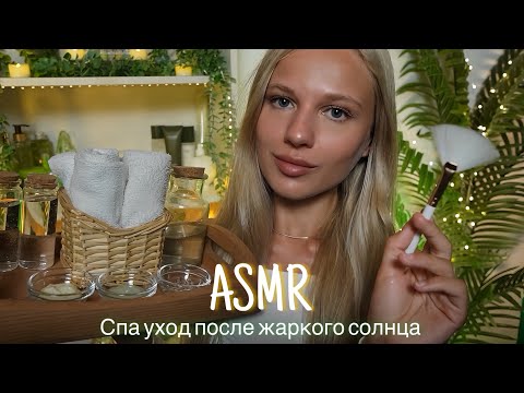 АСМР | 💆🏼‍♀️СПА УХОД ПОСЛЕ ЖАРКОГО СОЛНЦА ☀️| 😴 ШЕПОТ 🤫👄