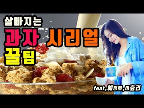 [다이어트]이효리 예정화도 먹는다 바삭바삭 과자 시리얼이 생각날 때! 핵꿀팁