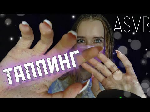 АСМР ТАППИНГ по камере 📷, ВИЗУАЛКА руками✨/ASMR TAPPING on the camera, VISUAL with hands