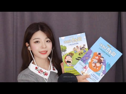 ASMR [책 읽어주는 연츄] 마음이 따뜻하고 순수해지는 "내친구스누피" 조곤조곤 Whispering