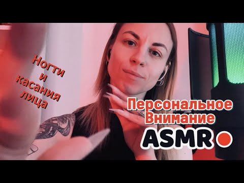 ASMR для сна: уложу тебя спать. Персональное внимание, касание лица, звуки рта и рук, шуршалки