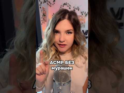Новое видео! #асмр #asmr #shorts #асмршортс #асмрдлясна #шортс